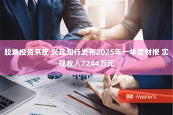 股票投资系统 文远知行发布2025年一季度财报 实现收入7244万元