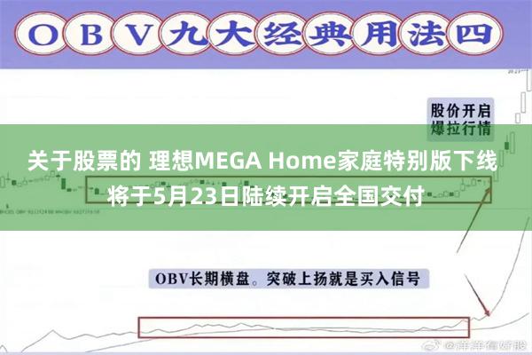 关于股票的 理想MEGA Home家庭特别版下线 将于5月23日陆续开启全国交付