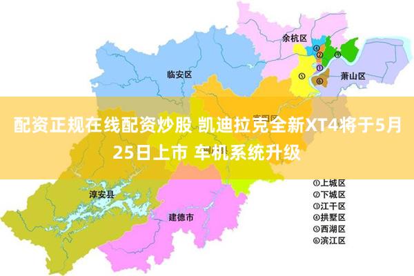配资正规在线配资炒股 凯迪拉克全新XT4将于5月25日上市 车机系统升级