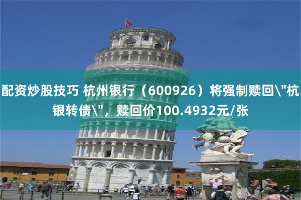 配资炒股技巧 杭州银行（600926）将强制赎回