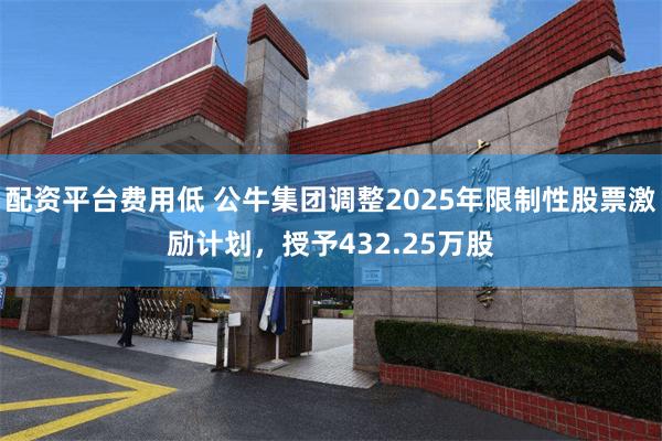 配资平台费用低 公牛集团调整2025年限制性股票激励计划，授予432.25万股