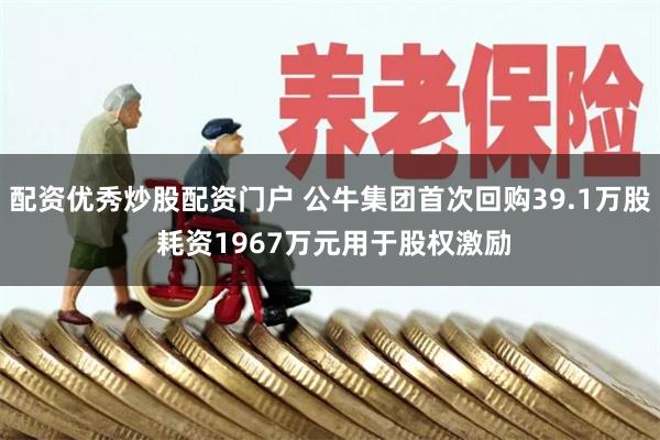配资优秀炒股配资门户 公牛集团首次回购39.1万股 耗资1967万元用于股权激励