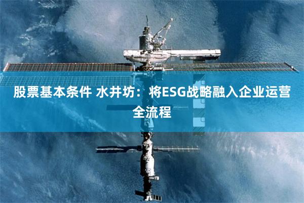 股票基本条件 水井坊：将ESG战略融入企业运营全流程