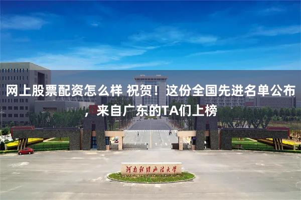 网上股票配资怎么样 祝贺!这份全国先进名单公布,来自广东的TA们上榜