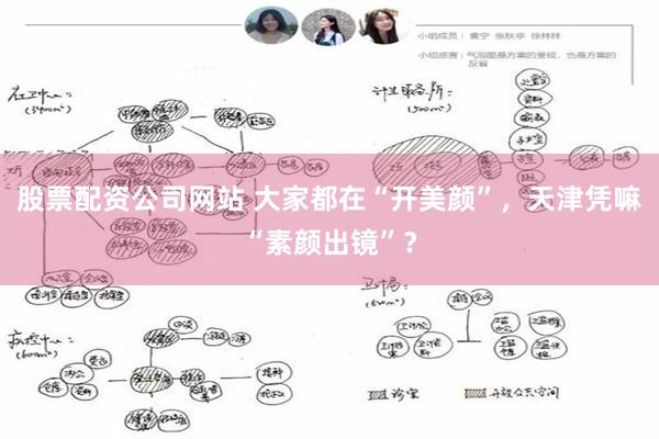 股票配资公司网站 大家都在“开美颜”，天津凭嘛“素颜出镜”？