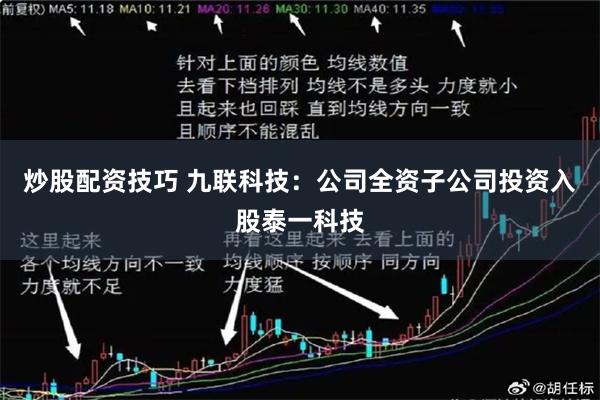 炒股配资技巧 九联科技：公司全资子公司投资入股泰一科技