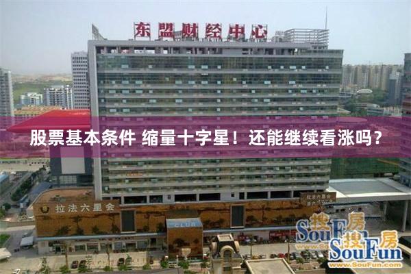 股票基本条件 缩量十字星！还能继续看涨吗？