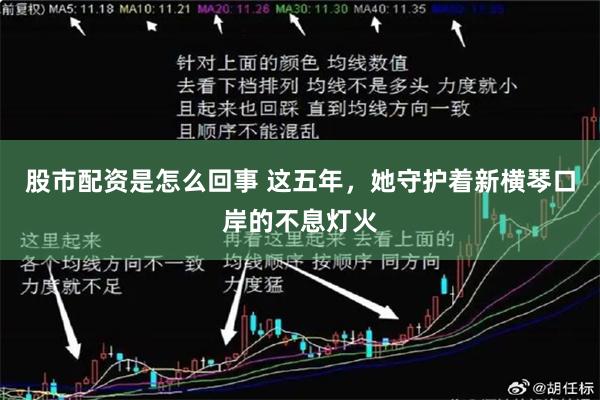 股市配资是怎么回事 这五年，她守护着新横琴口岸的不息灯火