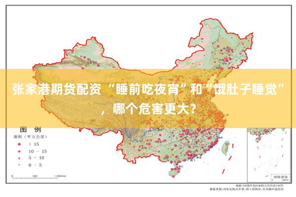 张家港期货配资 “睡前吃夜宵”和“饿肚子睡觉”，哪个危害更大？