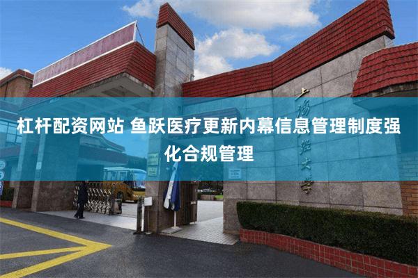 杠杆配资网站 鱼跃医疗更新内幕信息管理制度强化合规管理