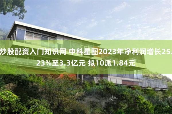 炒股配资入门知识网 中科星图2023年净利润增长25.23%至3.3亿元 拟10派1.84元