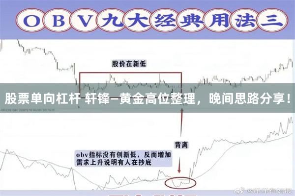 股票单向杠杆 轩锋—黄金高位整理，晚间思路分享！