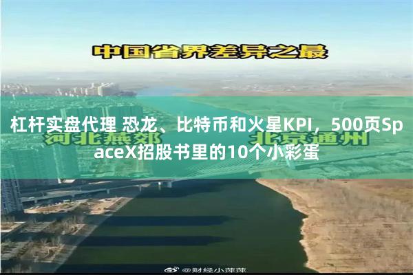 杠杆实盘代理 恐龙、比特币和火星KPI，500页SpaceX招股书里的10个小彩蛋