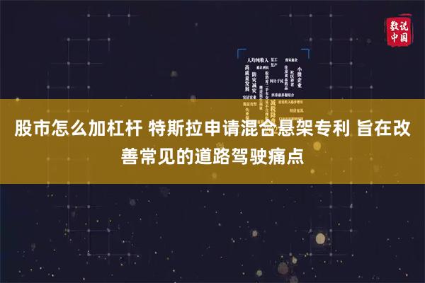股市怎么加杠杆 特斯拉申请混合悬架专利 旨在改善常见的道路驾驶痛点