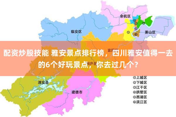 配资炒股技能 雅安景点排行榜，四川雅安值得一去的6个好玩景点，你去过几个？