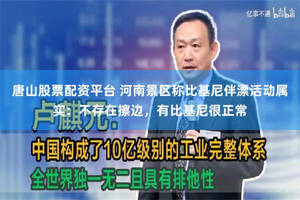 唐山股票配资平台 河南景区称比基尼伴漂活动属实：不存在擦边，有比基尼很正常