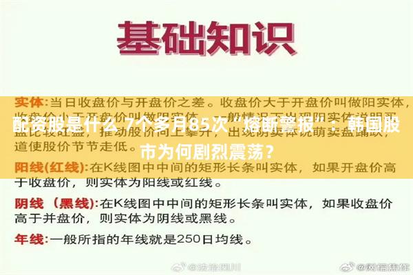 配资股是什么 7个多月85次“熔断警报”：韩国股市为何剧烈震荡？