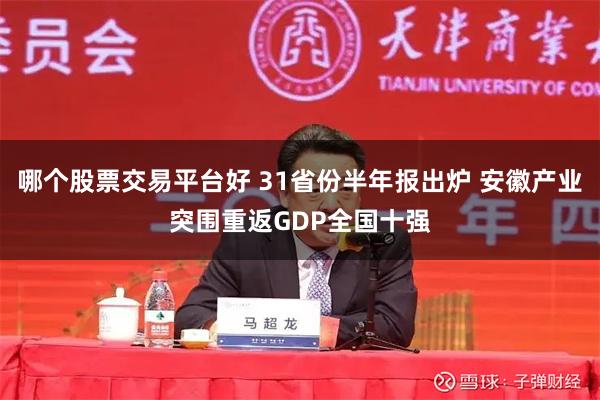 哪个股票交易平台好 31省份半年报出炉 安徽产业突围重返GDP全国十强